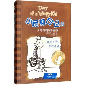 正版 小屁孩日记 (美)杰夫·金尼(Jeff Kinney) 著;朱力安 译 新世纪出版社