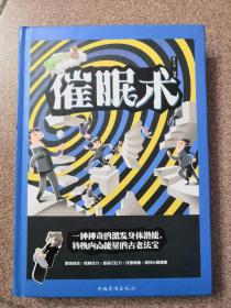 催眠术