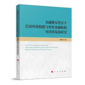 金融排斥背景下信用环境构建与农村金融机构可持续发展研究