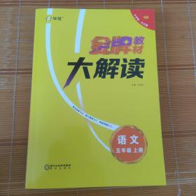 金牌教材大解读      语文    小学五年上册