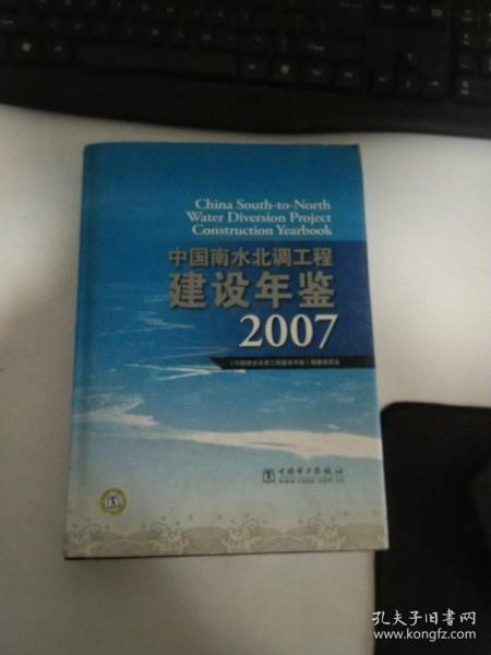 中国南水北调工程建设年鉴2007