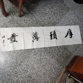 杭州一一应礼岩（厚积薄发）） 横披书法1件。中国书画艺术研究院士，中国艺术家协会理事、著名知青书法家应礼岩。