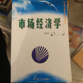 市場經(jīng)濟(jì)學(xué)