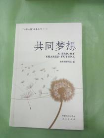 共同梦想（“一带一路”故事丛书）（第一辑）