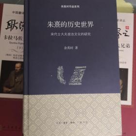 朱熹的历史世界:宋代士大夫政治文化的研究 精装