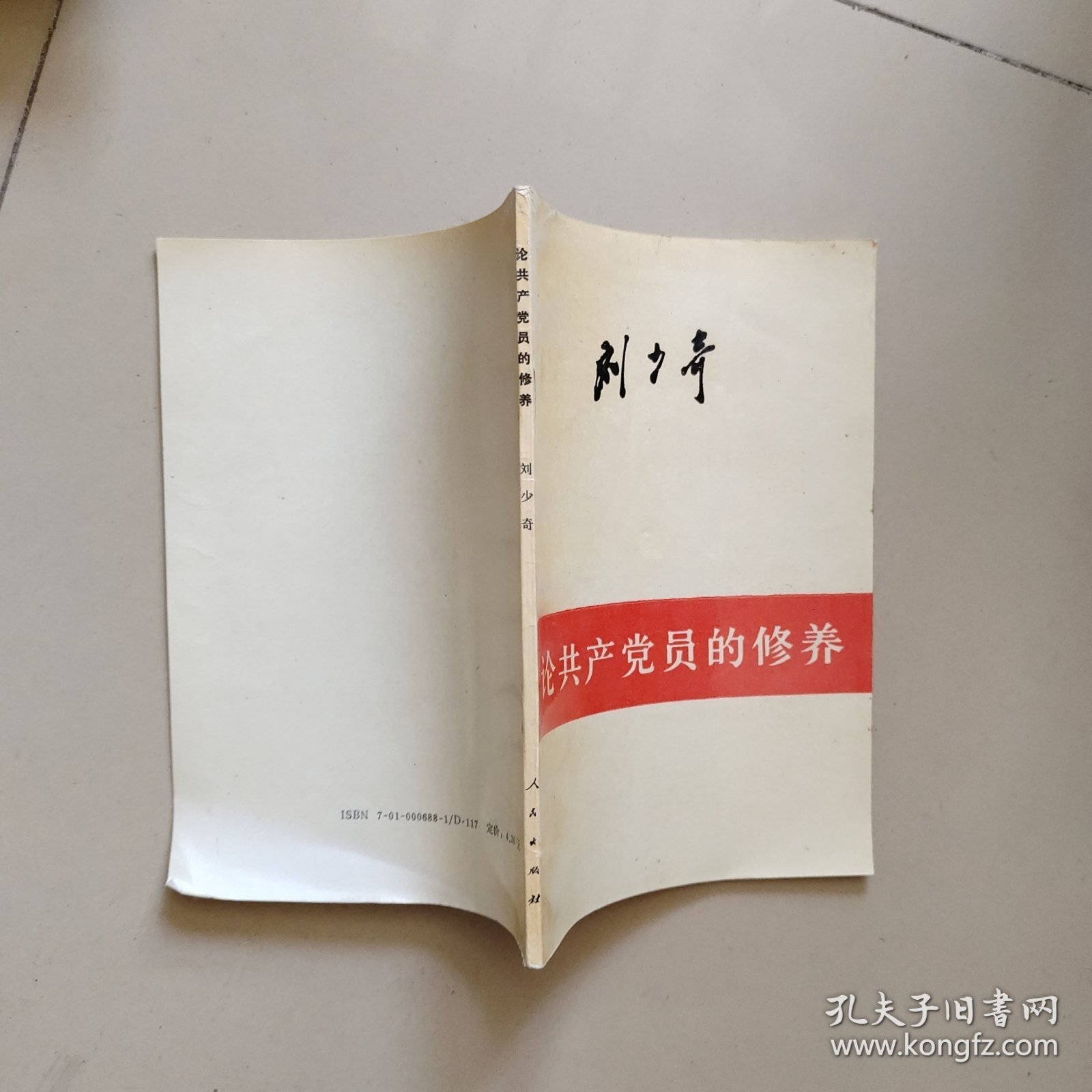 论共产党员的修养