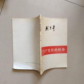 论共产党员的修养