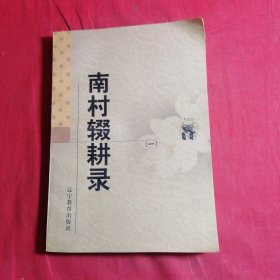 南村辍耕录（一）