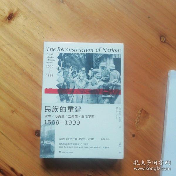 民族的重建：波兰、乌克兰、立陶宛、白俄罗斯，1569—1999