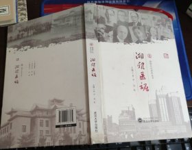 湘雅医魂