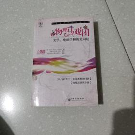 物理马戏团：光学、电磁学和视觉问题