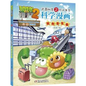 植物大战僵尸2武器秘密之你问我答科学漫画·民航安全卷 新版