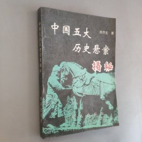 中国五大历史悬案揭秘