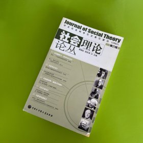 社会理论论丛