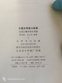 中国文学家大辞典：先秦汉魏晋南北朝卷(32开精装1版1印）