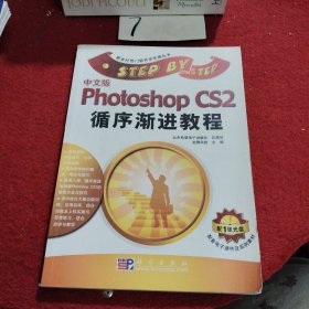 中文版Photoshop CS2循序渐进教程