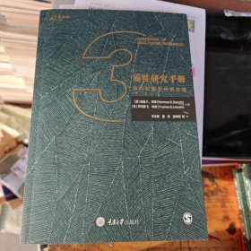 质性研究手册3：资料收集与分析方法