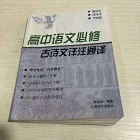 高中语文必修古诗文详注通译