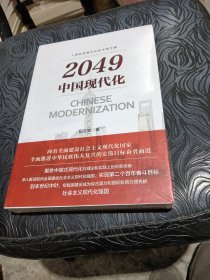 2049中国现代化