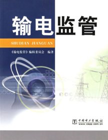 【正版图书】输电监管