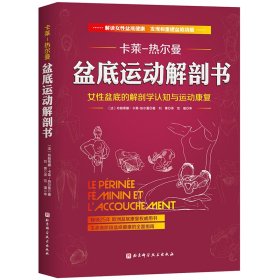 盆底运动解剖书 (法)布朗蒂娜·卡莱-热尔曼 北京科学技术出版社