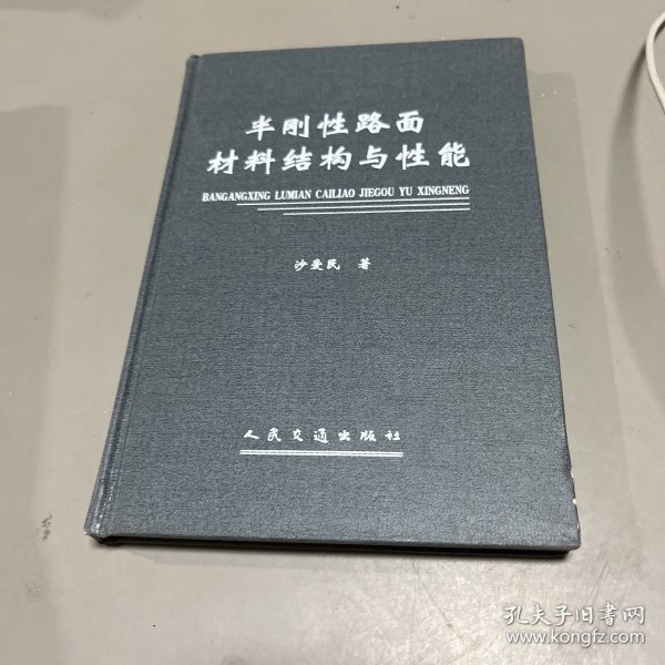 半刚性路面材料结构与性能