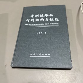 半刚性路面材料结构与性能