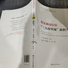 彰显湖南打好“三大攻坚战”新担当/“新时代新发展新湖南”丛书