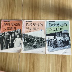 你没见过的历史照片:《老照片》丛书专辑.上中下全