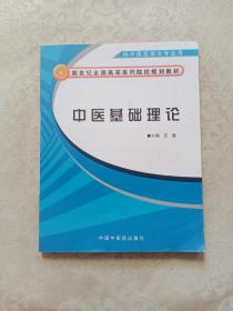 新世纪全国高等医药院校规划教材：中医基础理论