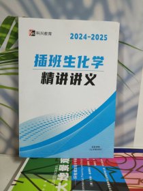 科兴插班生化学精讲讲义