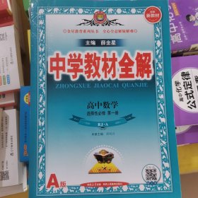 新教材 中学教材全解 高中数学 选择性必修第一册 (RJ·A版)