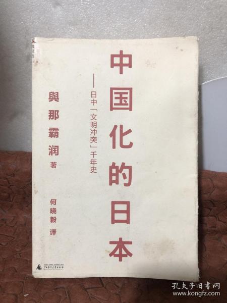 中国化的日本：日中“文明冲突”千年史