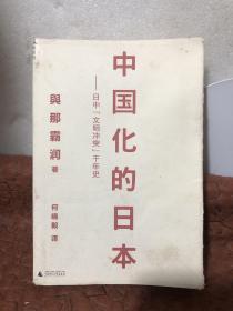 中国化的日本：日中“文明冲突”千年史