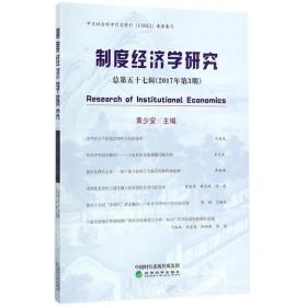 制度经济学研究2017年第3期（总第五十七辑）