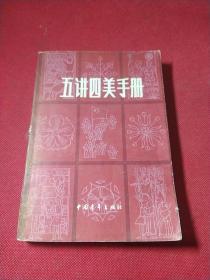五讲四美手册