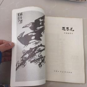 迎春花，中国画季刊1986第2期