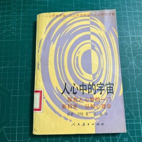 人心中的宇宙:探究人心智的一门新科学-认知心理学