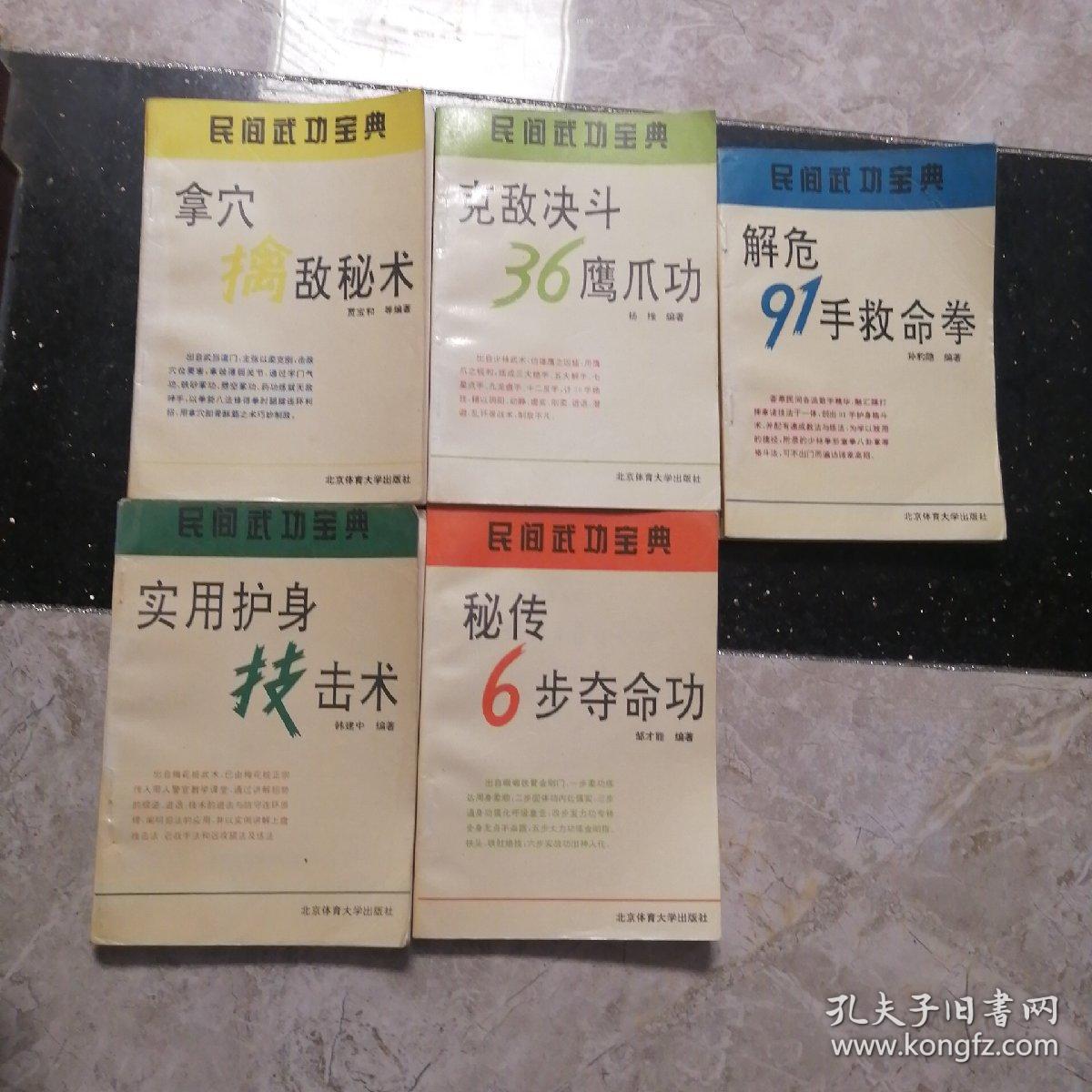 绝版珍藏:民间武功宝典【拿穴擒敌秘术】【克敌决斗36鹰爪功】【解危91手救命拳】【实用护身技击术】【秘传6步夺命功】五册合售带海量图