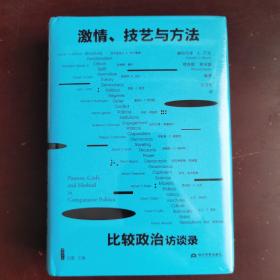 激情、技艺与方法：比较政治访谈录