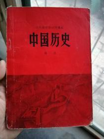 吉林省中学试用课本  中国历史 第一册（有毛语录）