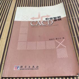 和谐智能CACD系统