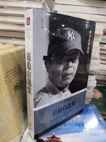 路标石丛书-范稳自选集