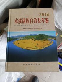 本溪满族自治县年鉴2016