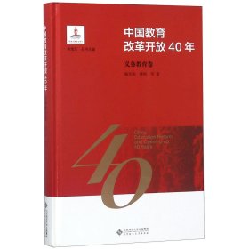 中国教育改革开放40年(义务教育卷)(精)