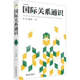 国际关系通识 社会科学通识系列 邢悦 詹奕嘉 著