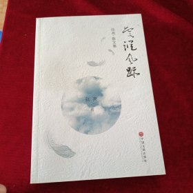 云踪风迹：张亮散文集