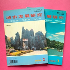 城市发展研究2006年第2、3期（两册同出）