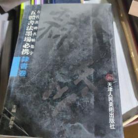 五体书法墨场必携行--行书