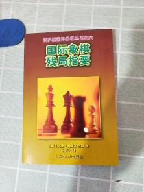 国际象棋残局指要